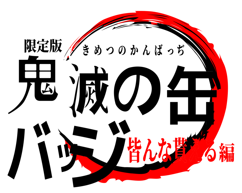 限定版 鬼滅の缶バッジ きめつのかんばっぢ 皆んな貰える編