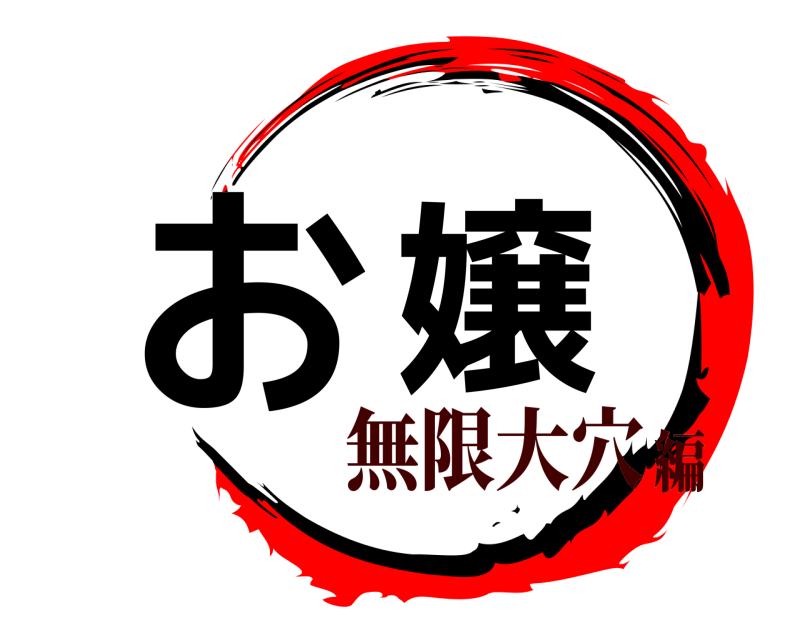  お嬢  無限大穴編