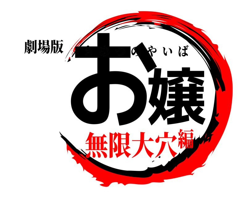 劇場版 お嬢 きめつのやいば 無限大穴編