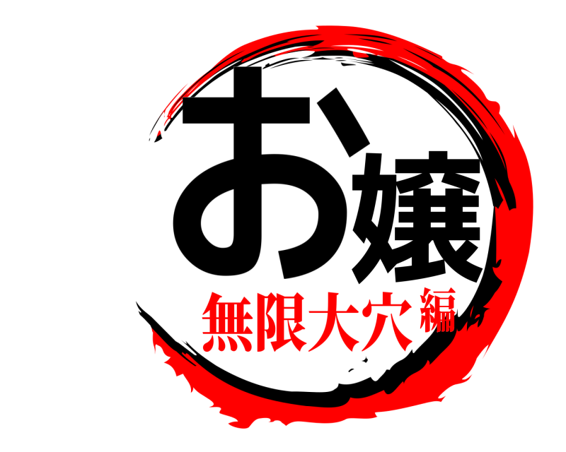  お嬢  無限大穴編