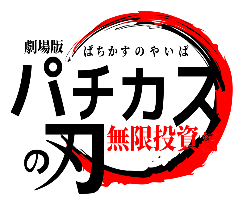 劇場版 パチカスの刃 ぱちかすのやいば 無限投資編