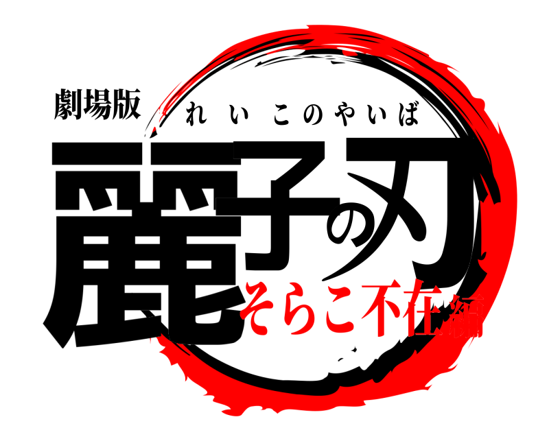 劇場版 麗子の刃 れいこのやいば そらこ不在編