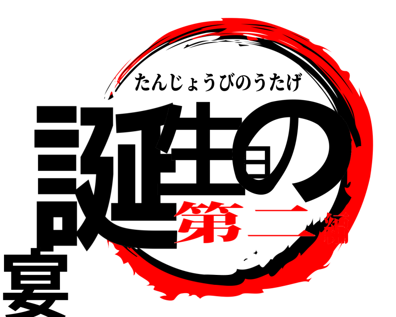  誕生日の宴 たんじょうびのうたげ 第二編