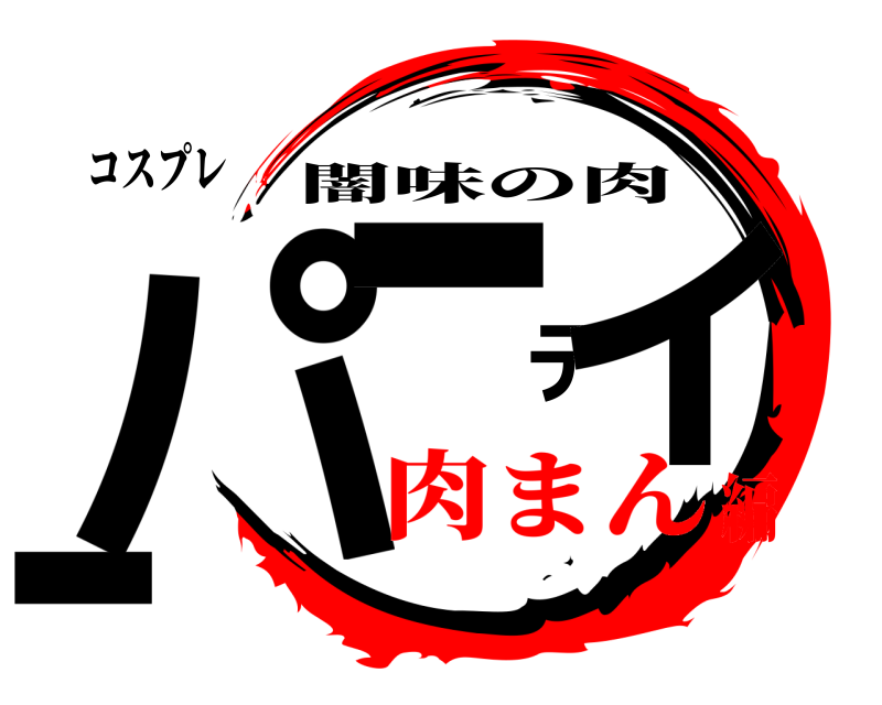 コスプレ パーティー 闇味の肉 肉まん編