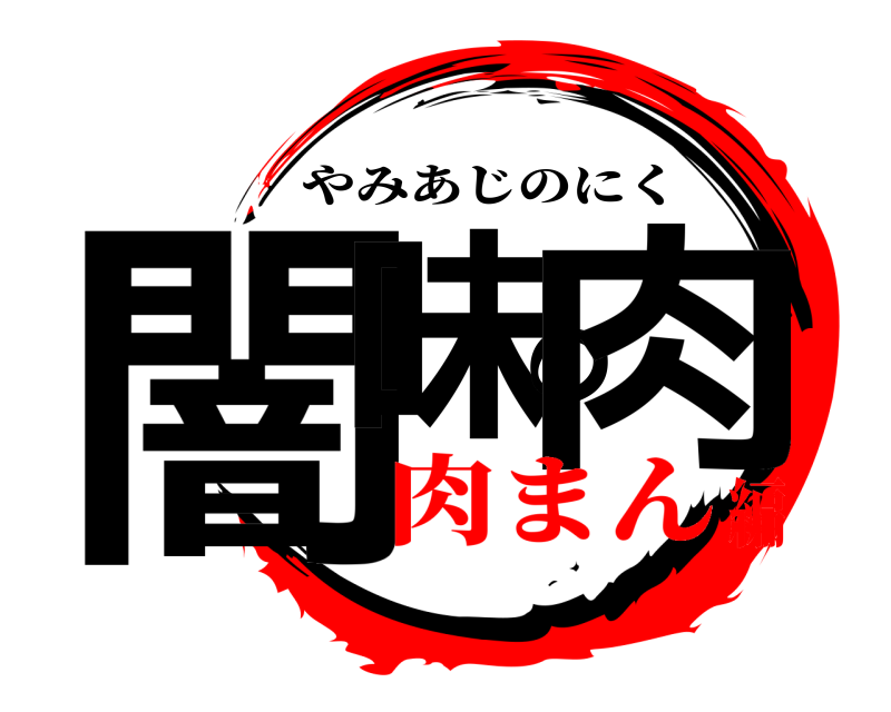  闇味の肉 やみあじのにく 肉まん編