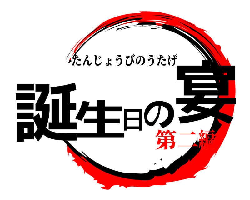  誕生日の宴 たんじょうびのうたげ 第二編