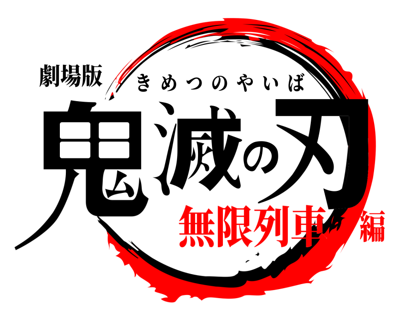 劇場版 鬼滅の刃 きめつのやいば 無限列車編