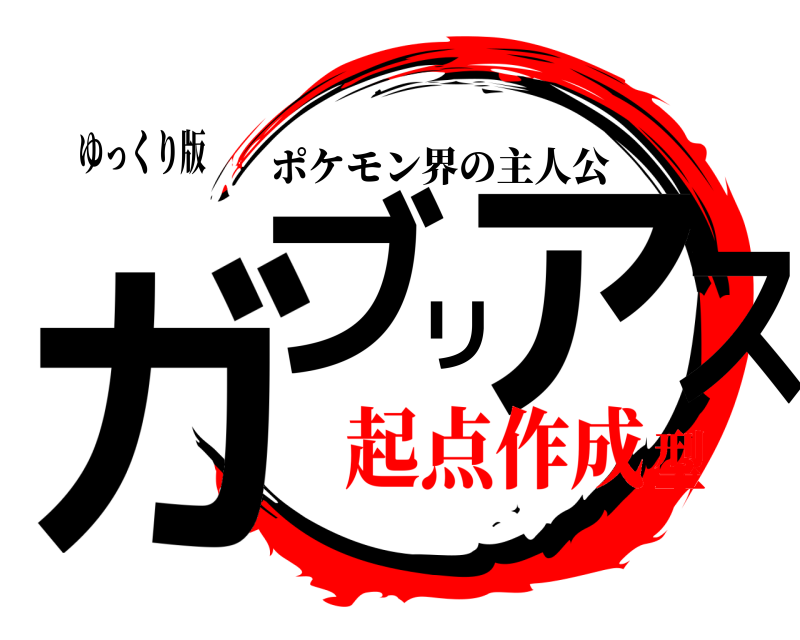 ゆっくり版 ガブリアス ポケモン界の主人公 起点作成型