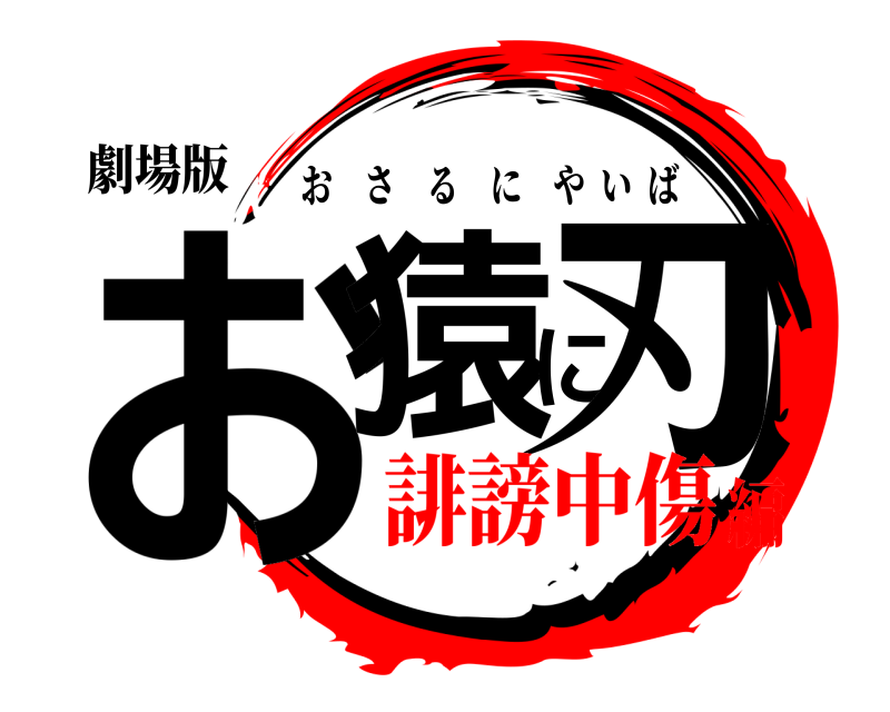 劇場版 お猿に刃 おさるにやいば 誹謗中傷編
