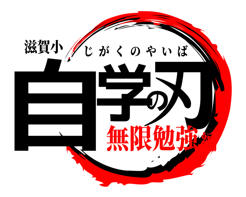 滋賀小 自学の刃 じがくのやいば 無限勉強編