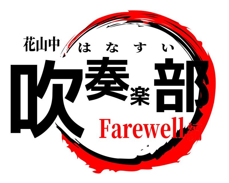 花山中 吹奏楽部 はなすい Farewell編