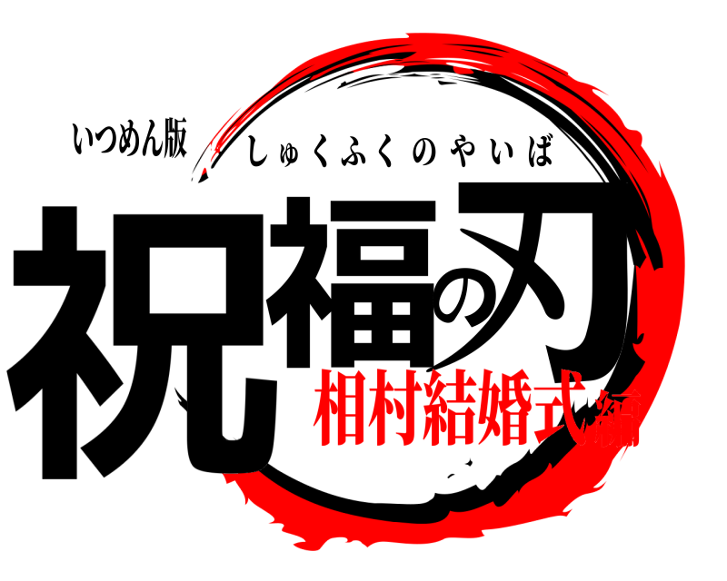 いつめん版 祝福の刃 しゅくふくのやいば 相村結婚式編