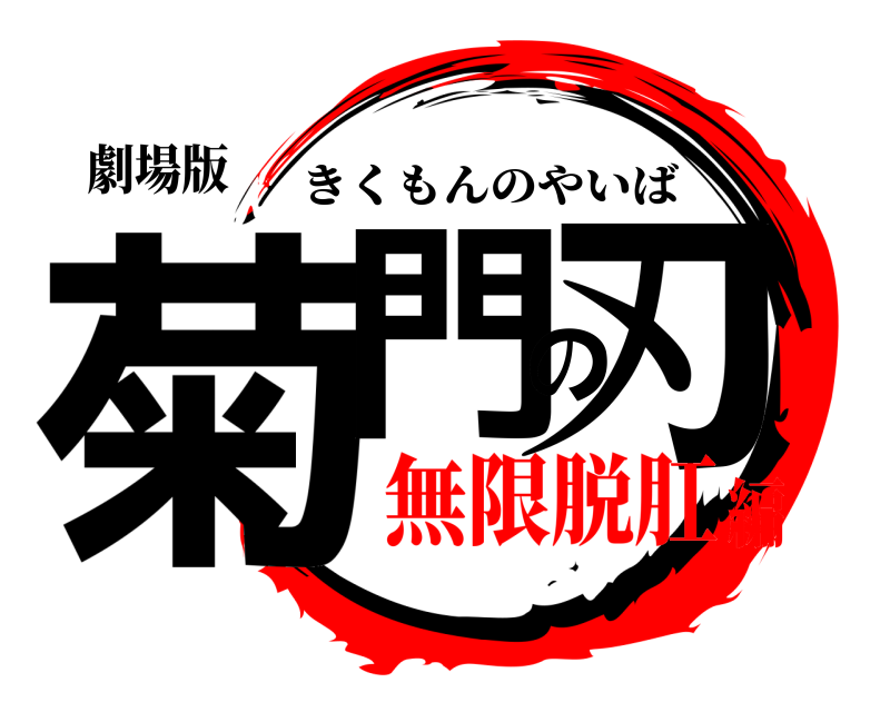 劇場版 菊門の刃 きくもんのやいば 無限脱肛編