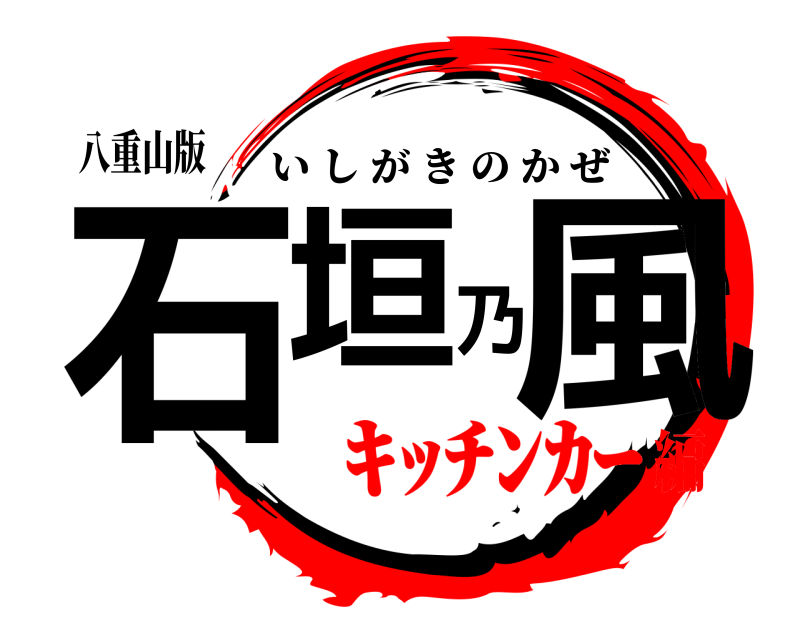 八重山版 石垣乃風 いしがきのかぜ ｷｯﾁﾝｶｰ編