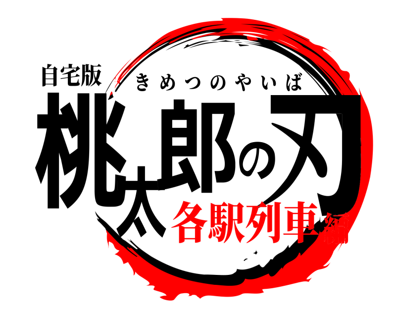 自宅版 桃太郎の刃 きめつのやいば 各駅列車編