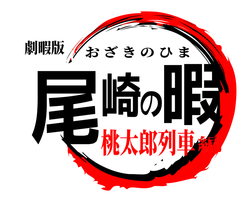 劇暇版 尾崎の暇 おざきのひま 桃太郎列車編