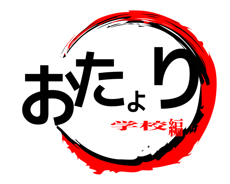 おたより  学校編