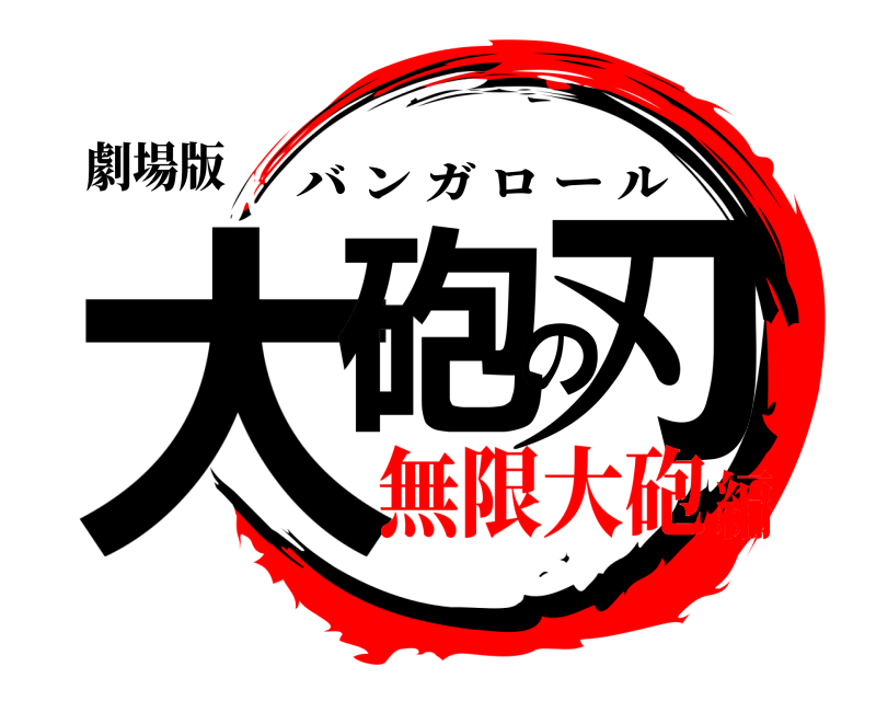 劇場版 大砲の刃 バンガロール 無限大砲編
