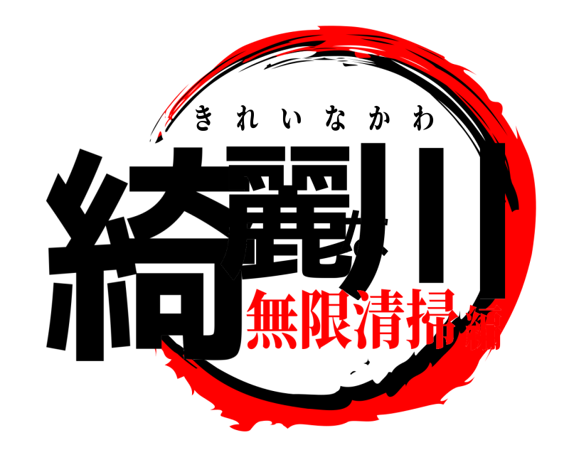  綺麗な川 きれいなかわ 無限清掃編