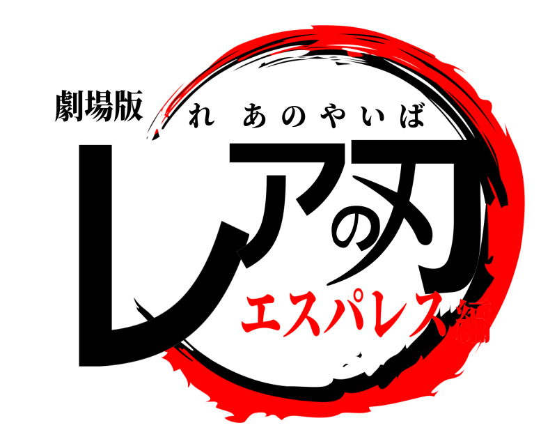 劇場版 レアの刃 れあのやいば エスパレス編
