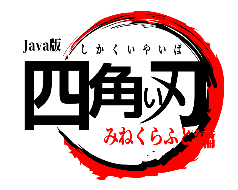 Java版 四角い刃 しかくいやいば みねくらふと編