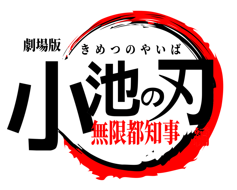 劇場版 小池の刃 きめつのやいば 無限都知事編