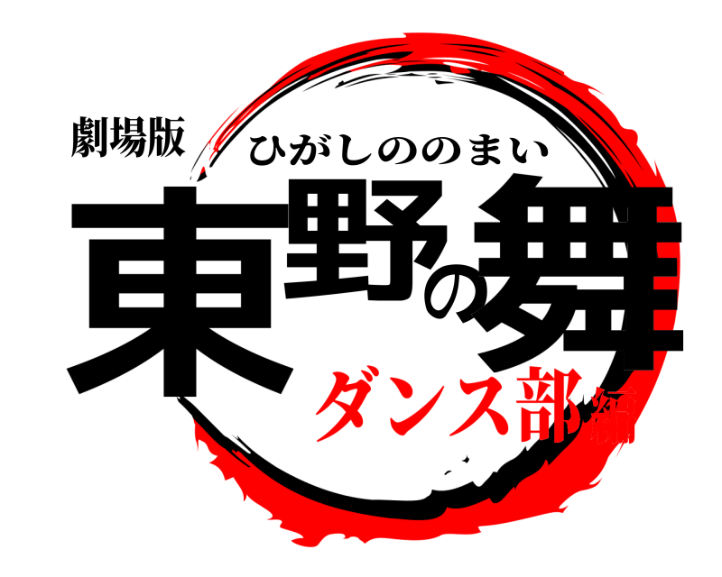 劇場版 東野の舞 ひがしののまい ダンス部編