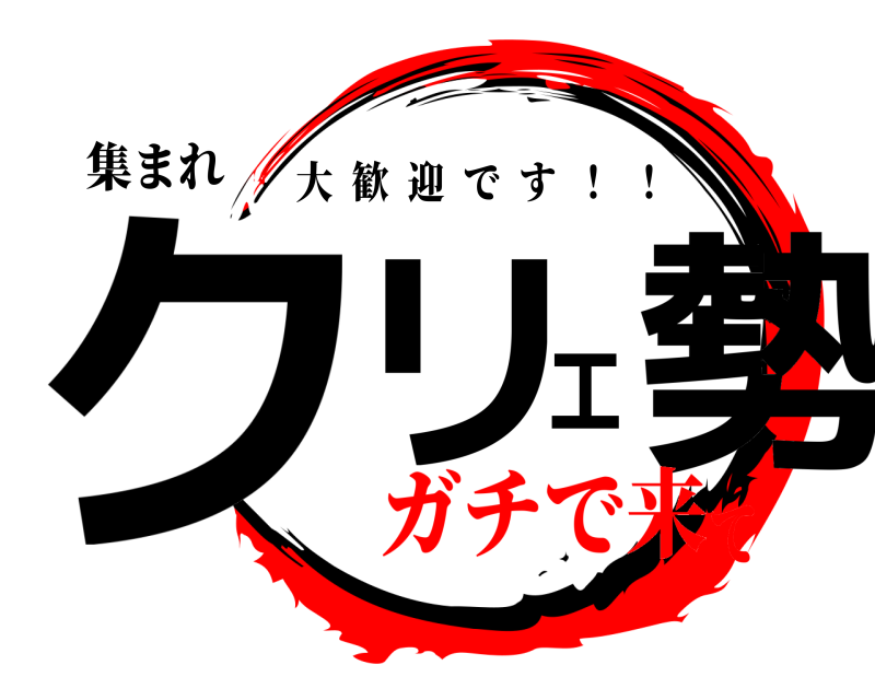 集まれ クリエ勢 大歓迎です  ！  ！ ガチで来て