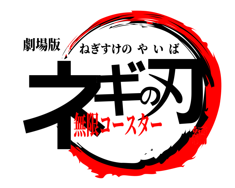 劇場版 ネギの刃 ねぎすけのやいば 無限コースター編