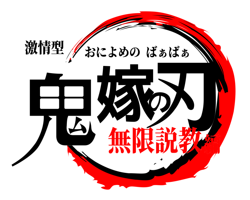 激情型 鬼嫁の刃 おによめのばぁばぁ 無限説教編