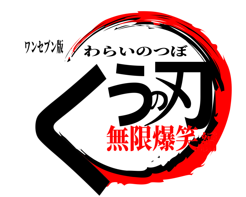 ワンセブン版 くぅの刃 わらいのつぼ 無限爆笑編