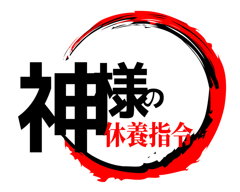  神様の  休養指令
