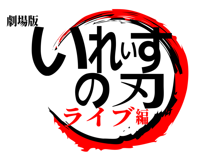 劇場版 いれいすの刃  ライブ編