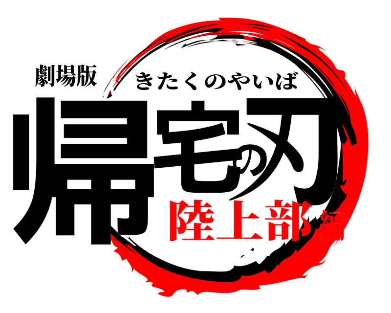 劇場版 帰宅の刃 きたくのやいば 陸上部編