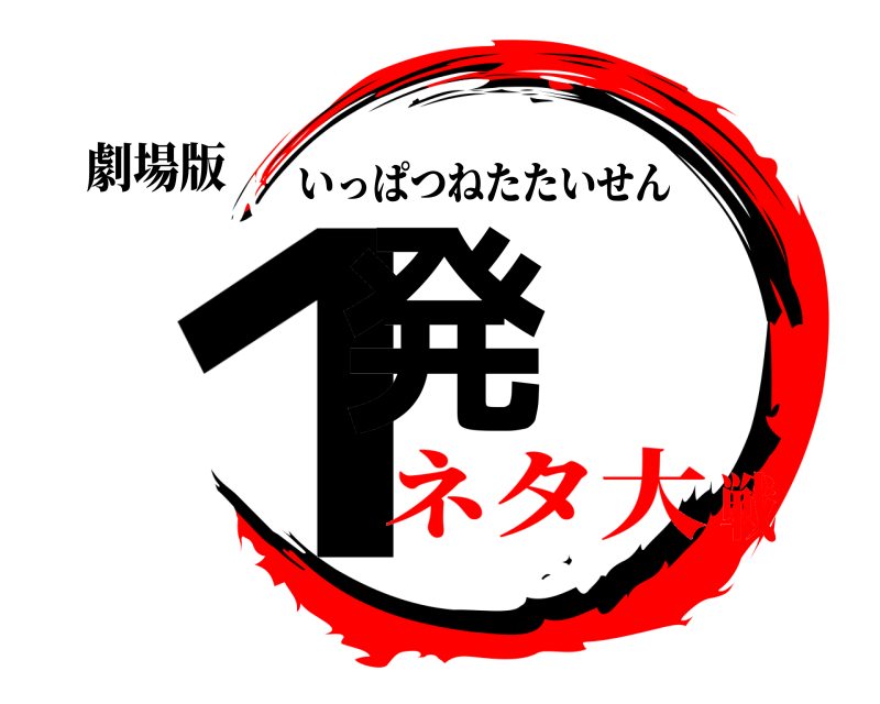 劇場版 １発 いっぱつねたたいせん ネタ大戦