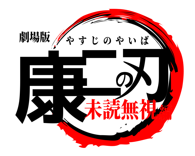 劇場版 康二の刃 やすじのやいば 未読無視編