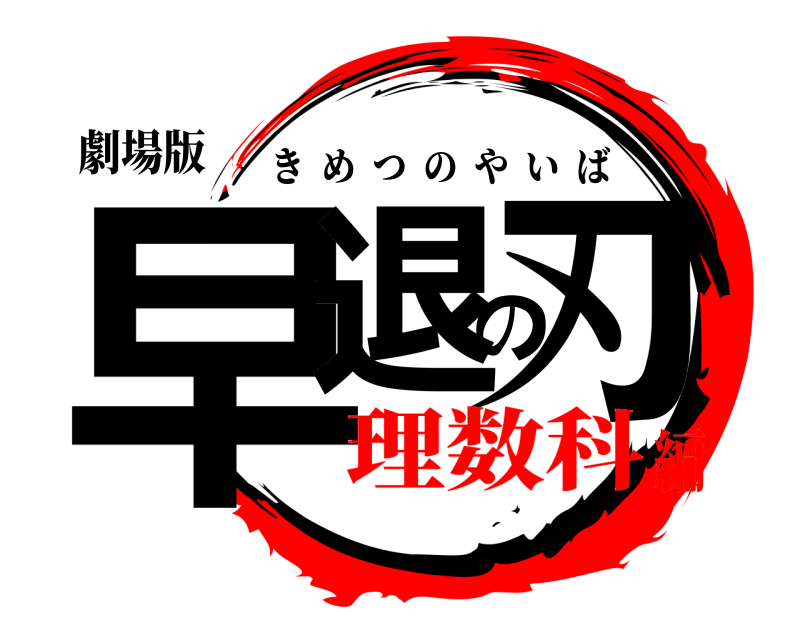 劇場版 早退の刃 きめつのやいば 理数科編