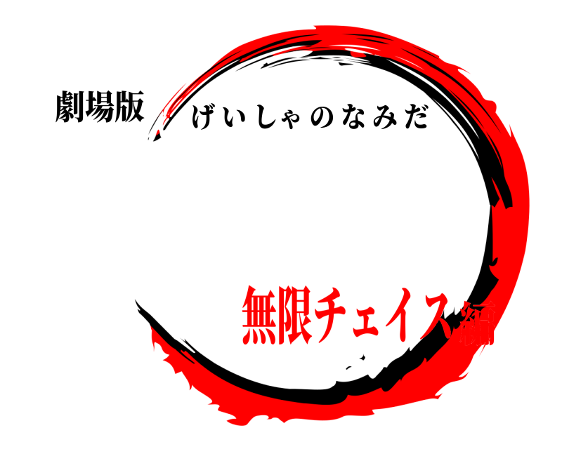 劇場版  げいしゃのなみだ 無限チェイス編