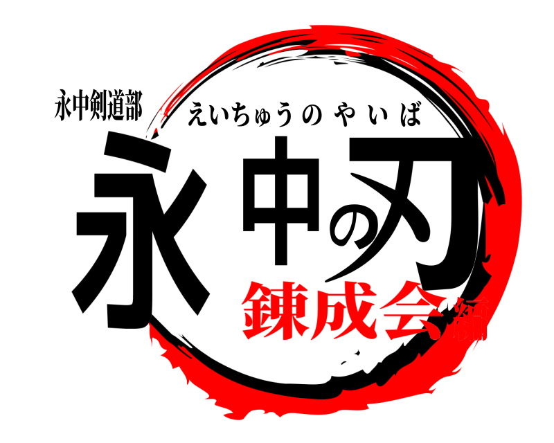 永中剣道部 永中の刃 えいちゅうのやいば 錬成会編