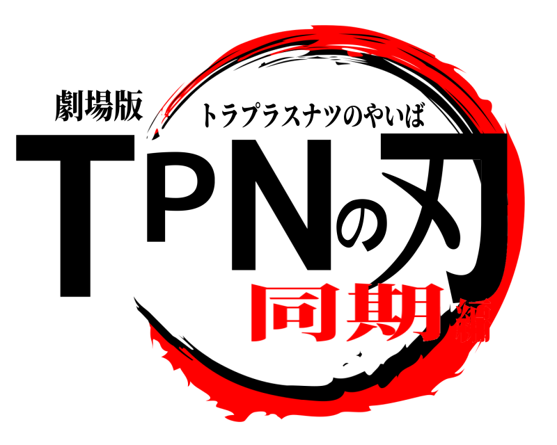 劇場版 TPNの刃 トラプラスナツのやいば 同期編