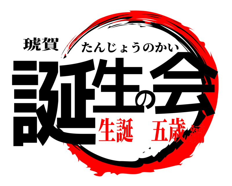 琥賀 誕生の会 たんじょうのかい 生誕 五歳編