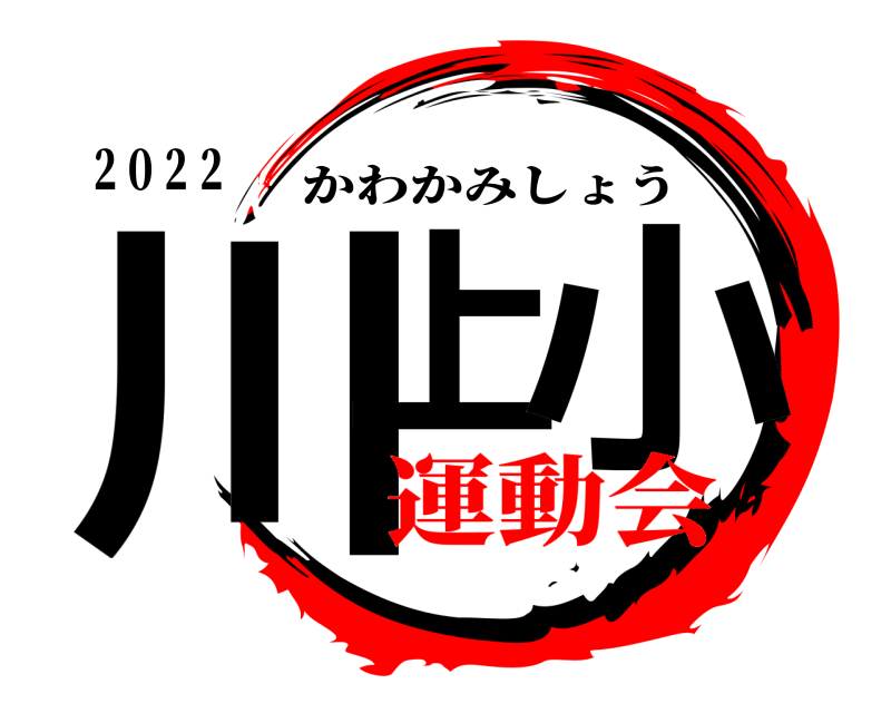 ２０２２ 川上 小 かわかみしょう 運動会