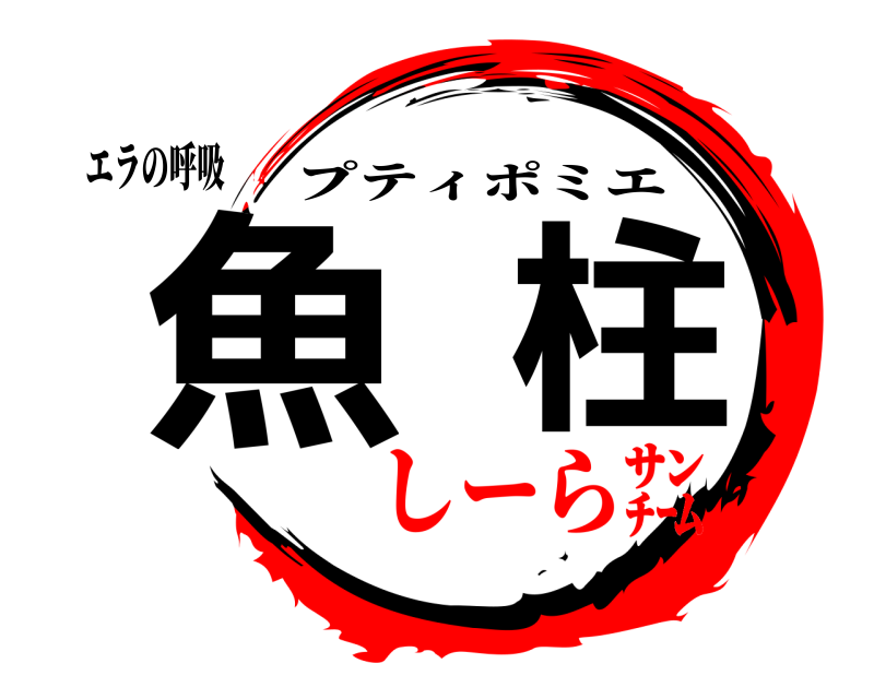 エラの呼吸 魚柱 プティポミエ しーら㌠