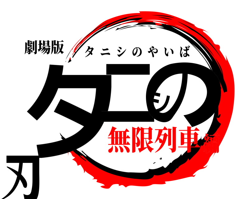 劇場版 タニシの刃 タニシのやいば 無限列車編