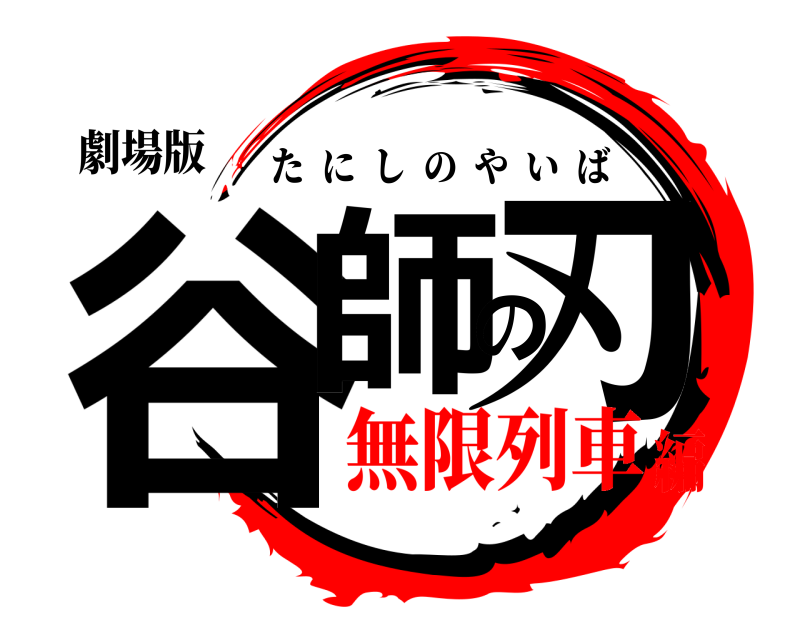 劇場版 谷師の刃 たにしのやいば 無限列車編