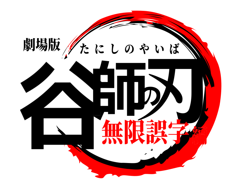 劇場版 谷師の刃 たにしのやいば 無限誤字編