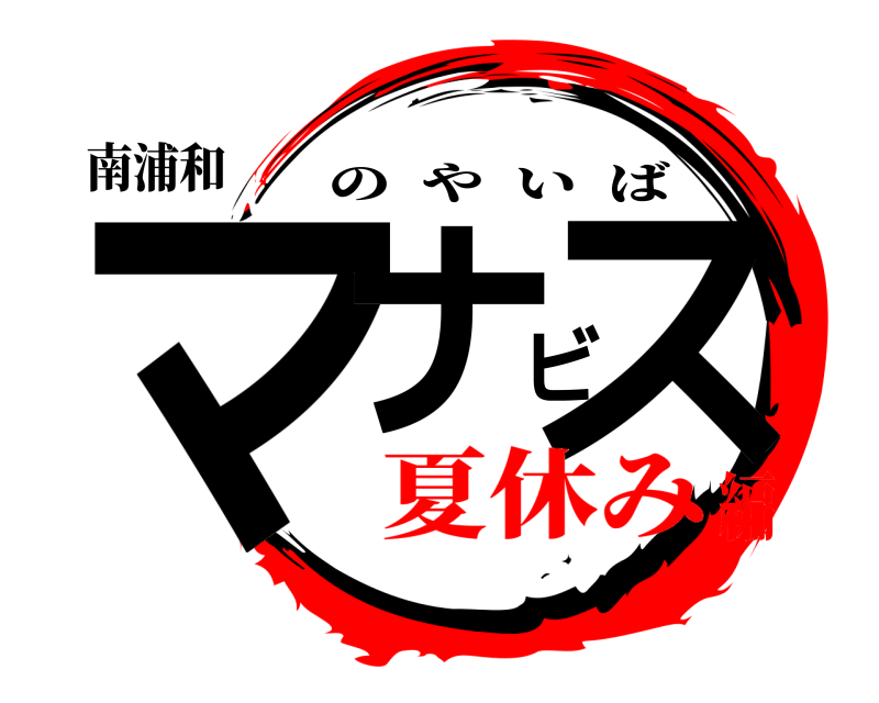 南浦和 マナビス のやいば 夏休み編