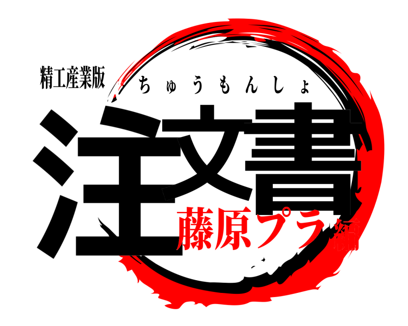 精工産業版 注文 書 ちゅうもんしょ 藤原プラ編