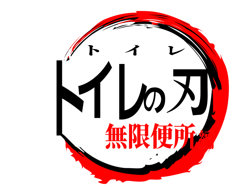  トイレの刃 トイレ 無限便所編