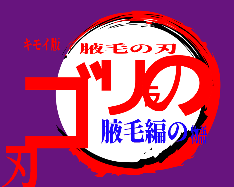 キモイ版 ゴリラの 刃 腋毛の刃 腋毛編の物語